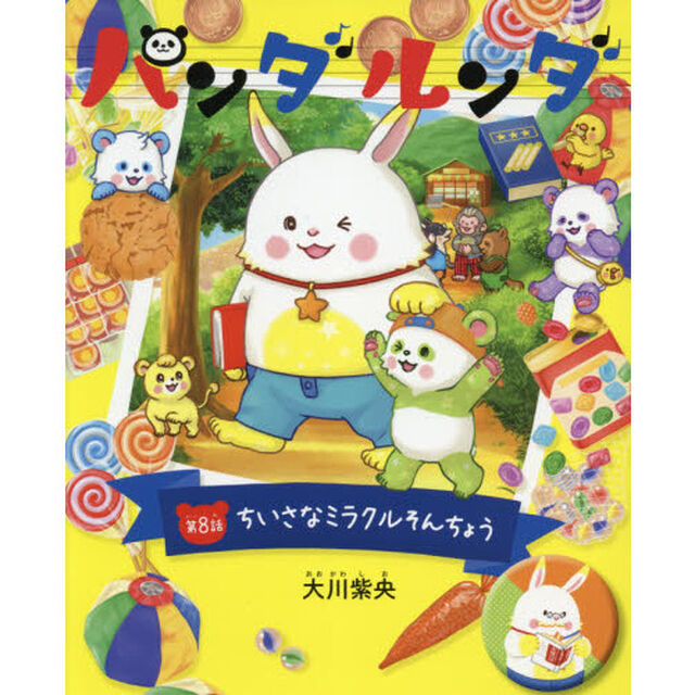 パンダルンダ　第８話「ちいさなミラクルそんちょう」