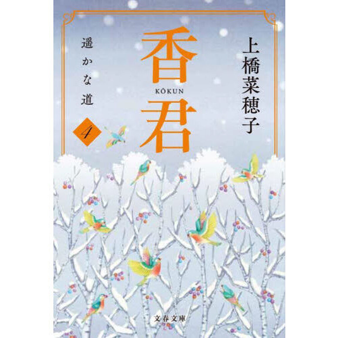 香君　４「遥かな道」