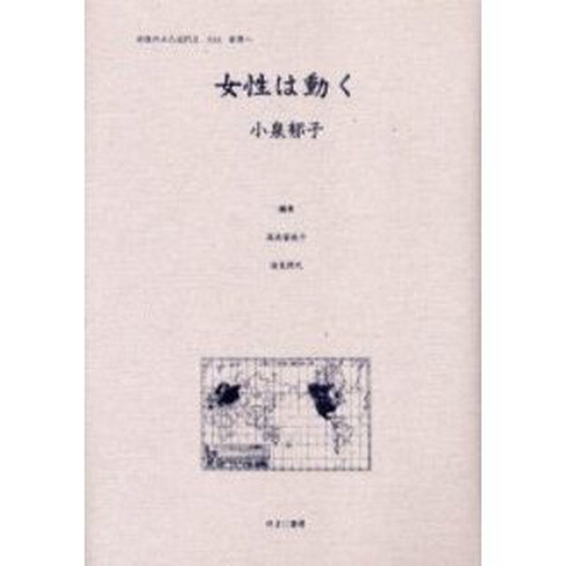 女性のみた近代　２－０１４　復刻「女性は動く」
