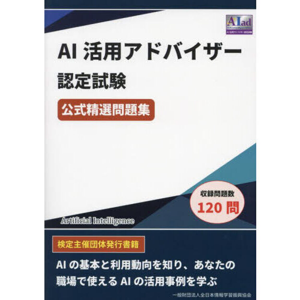 ＡＩ活用アドバイザー認定試験公式精選問題集