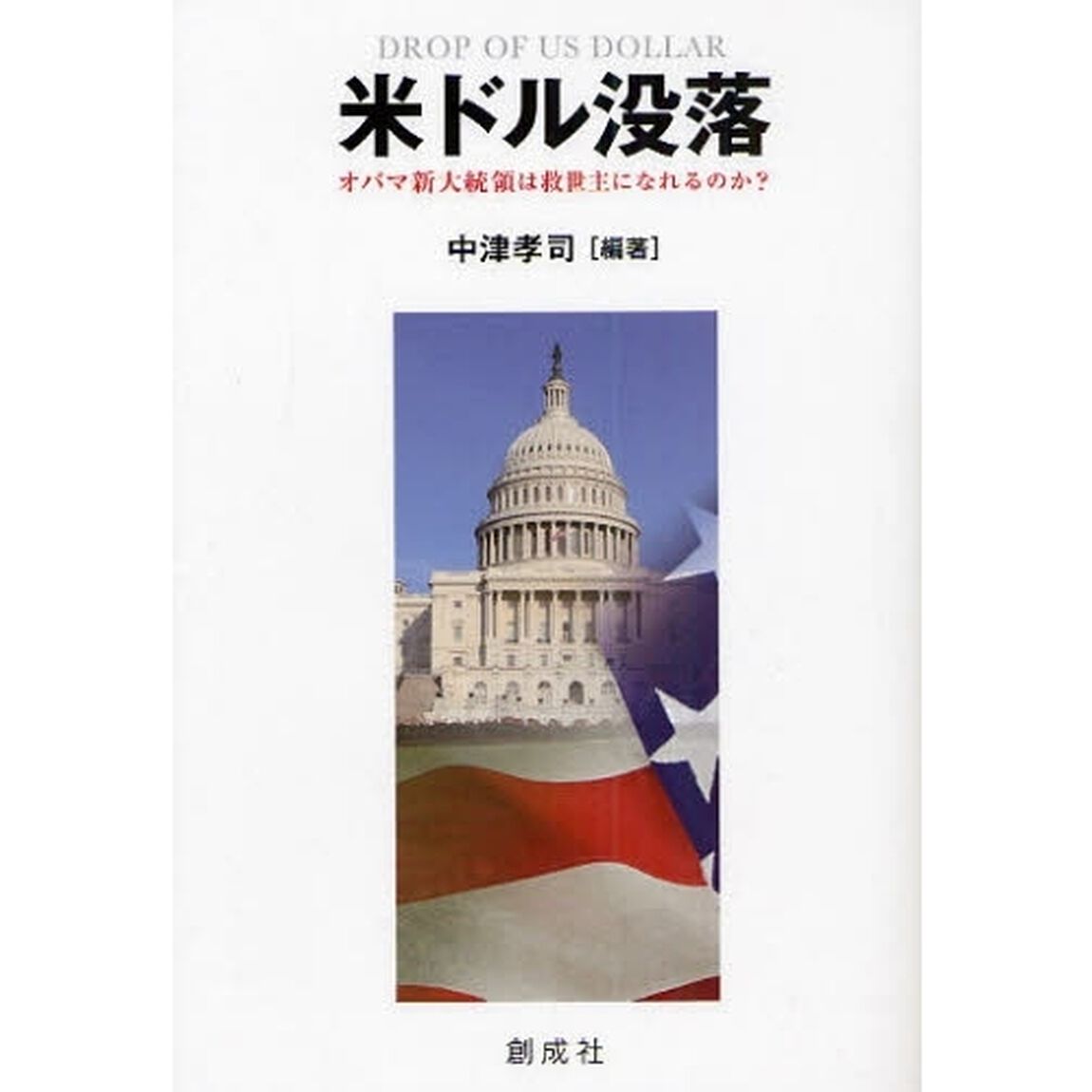 米ドル没落　オバマ新大統領は救世主になれるのか？