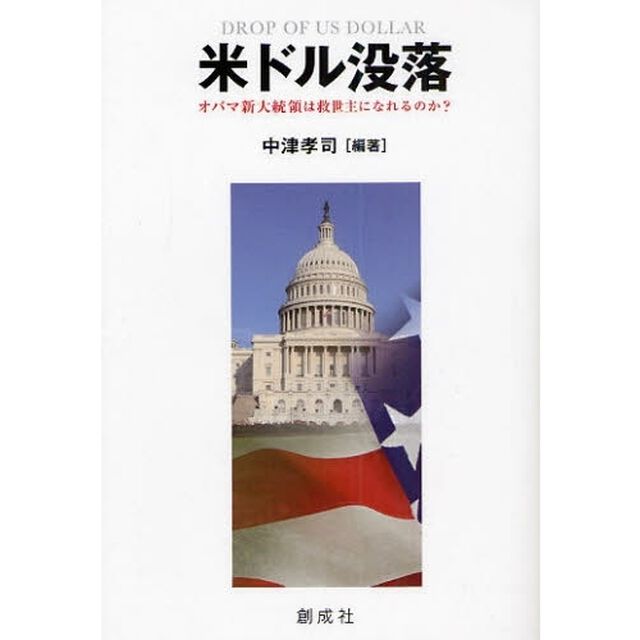 米ドル没落　オバマ新大統領は救世主になれるのか？