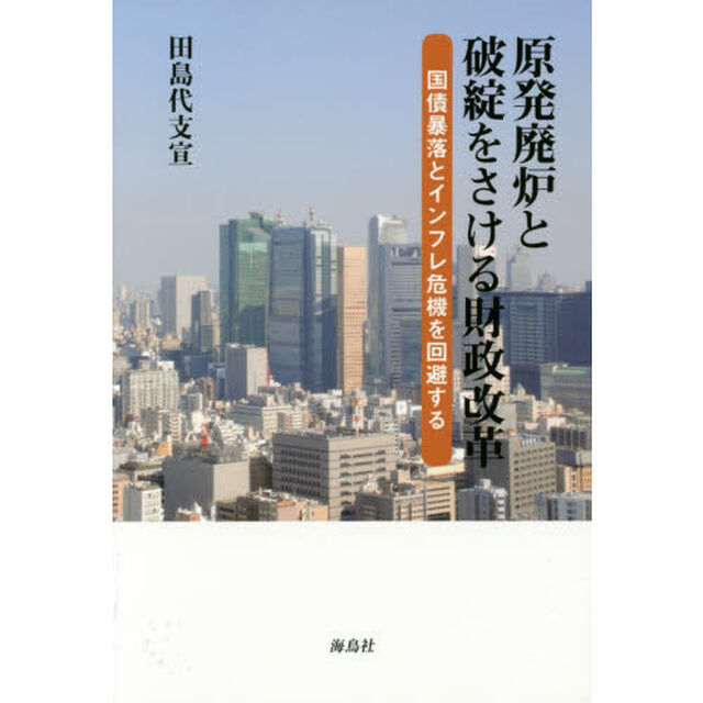 原発廃炉と破綻をさける財政改革　国債暴落とインフレ危機を回避する