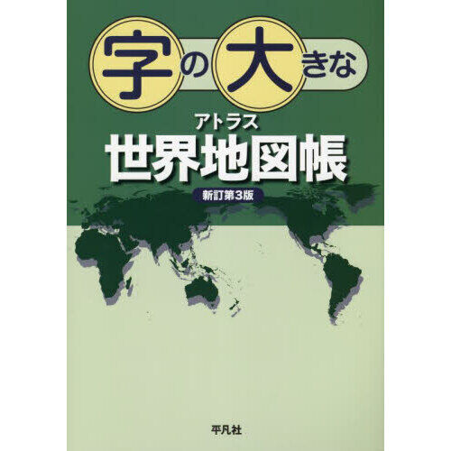 字の大きなアトラス世界地図帳 - 通販｜セブンネットショッピング