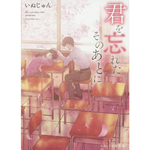 君を忘れたそのあとに。