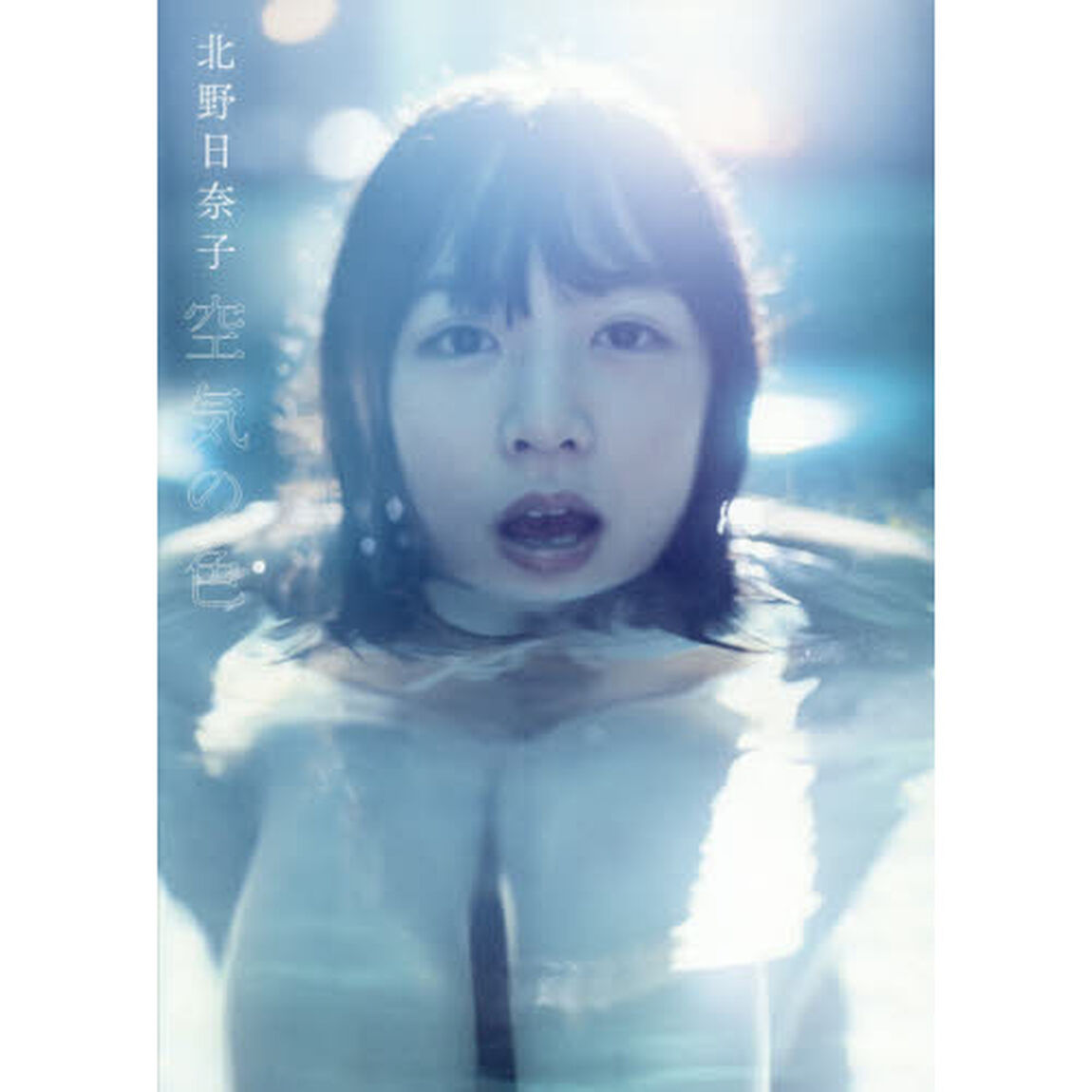 乃木坂46 北野日奈子 1st写真集『空気の色』