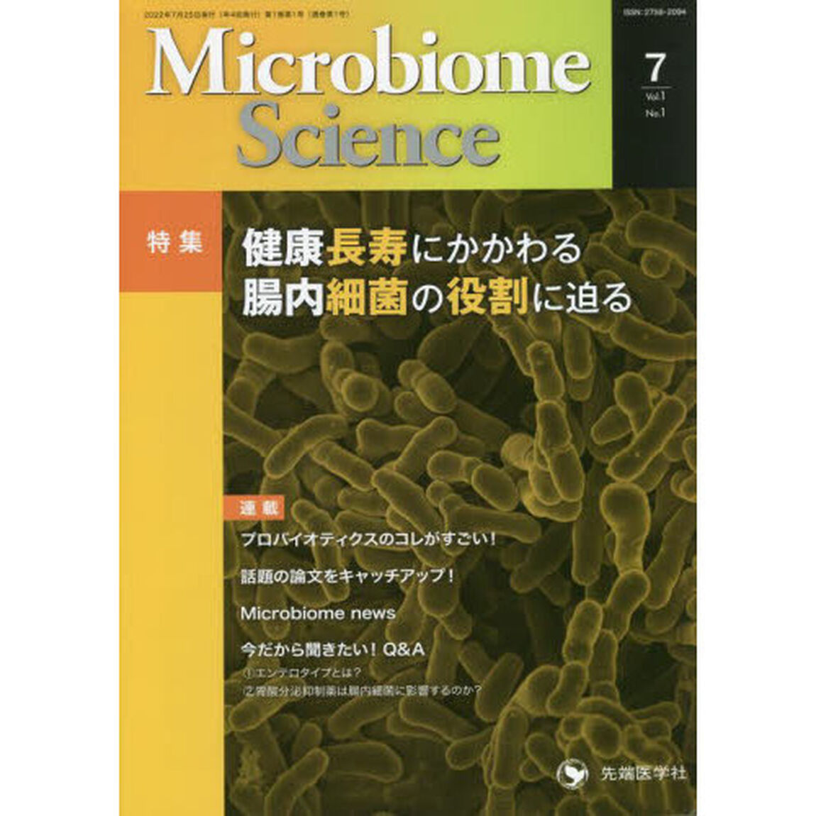 Ｍｉｃｒｏｂｉｏｍｅ　Ｓｃｉｅｎｃｅ　腸内細菌をめぐる交流誌　Ｖｏｌ．１Ｎｏ．１（２０２２）「特集健康長寿にかかわる腸内細菌の役割に迫る」