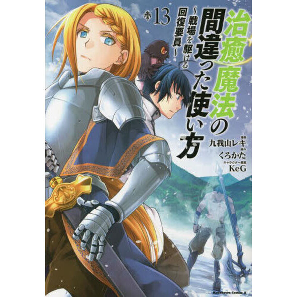 治癒魔法の間違った使い方 戦場を駆ける回復要員 13