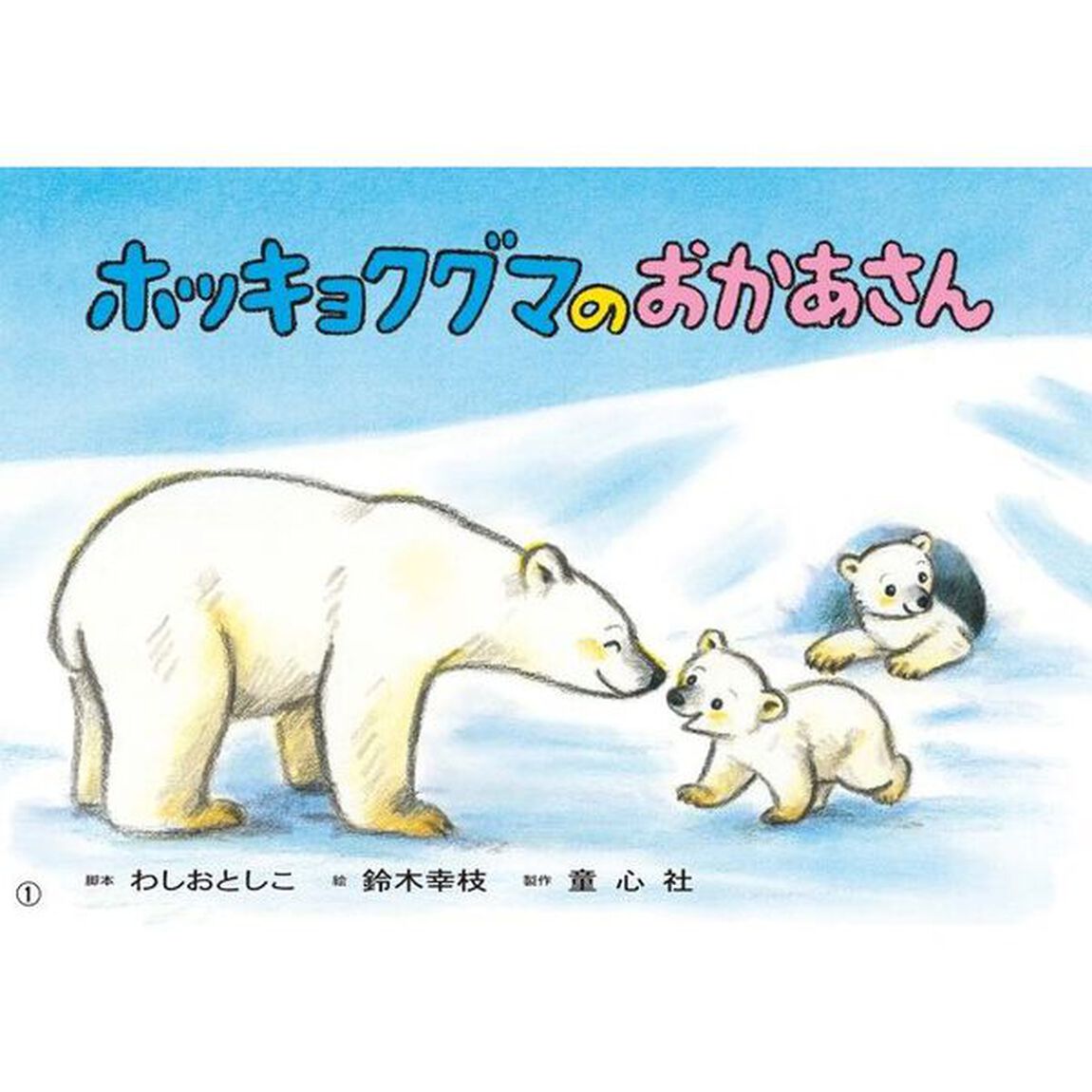 ホッキョクグマのおかあさん「改訂新版」