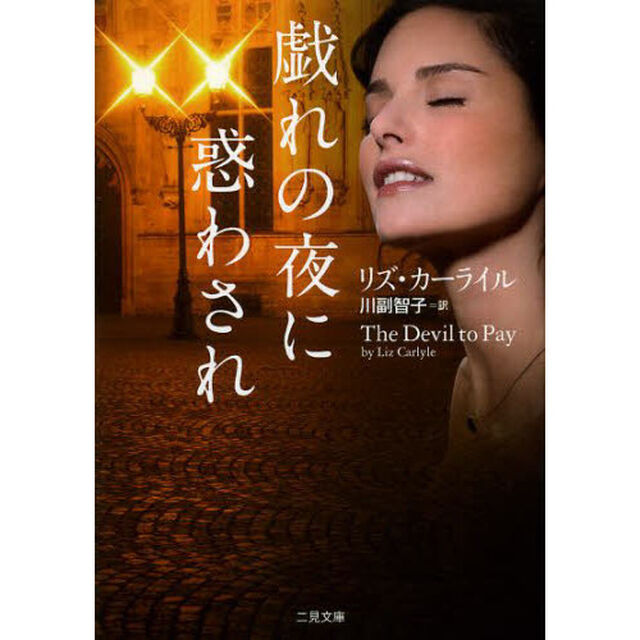 戯れの夜に惑わされ