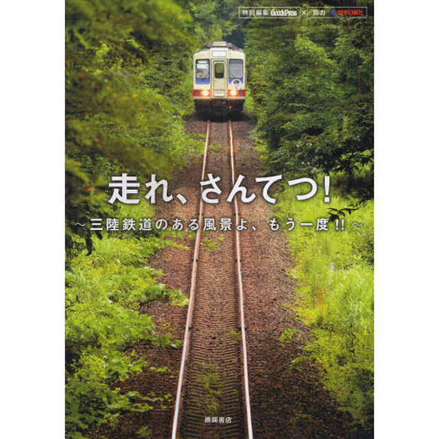走れ、さんてつ！　三陸鉄道のある風景よ、もう一度！！