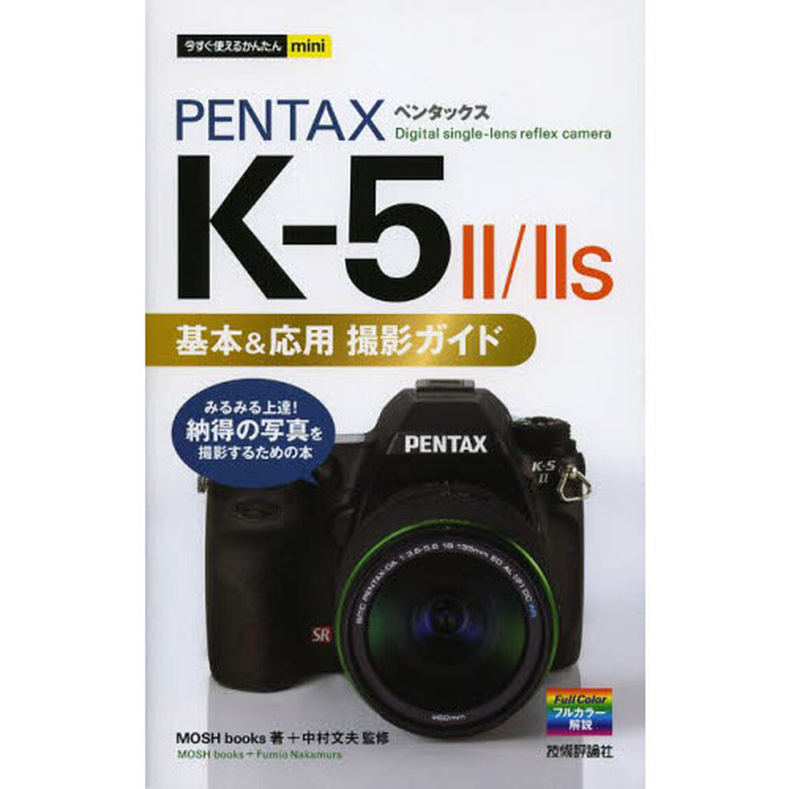 ＰＥＮＴＡＸ　Ｋ－５　２／２ｓ基本＆応用撮影ガイド