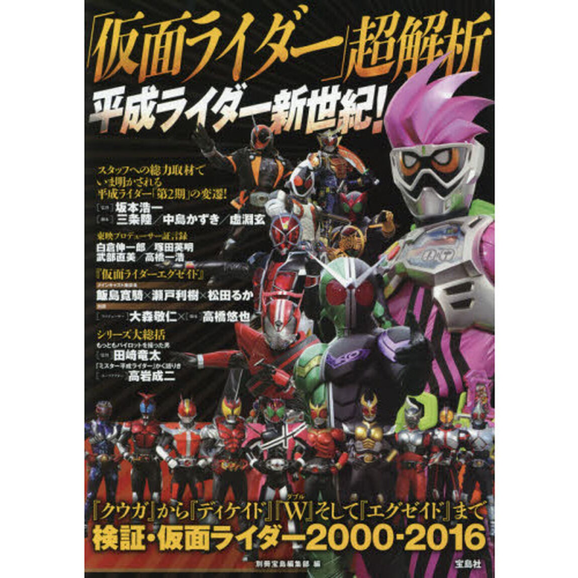 「仮面ライダー」超解析　平成ライダー新世紀！
