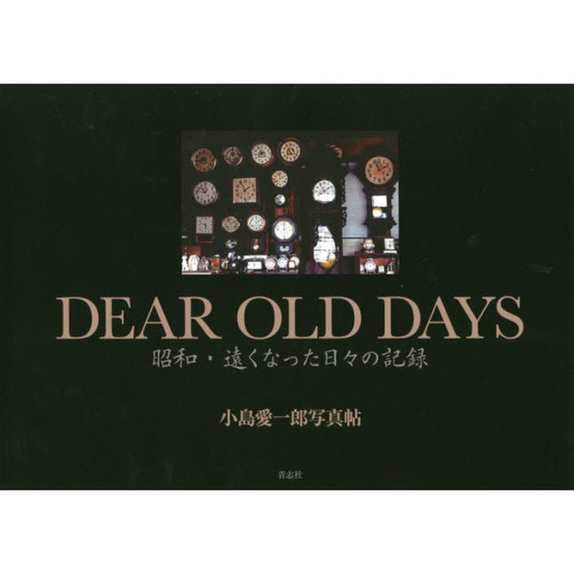 ＤＥＡＲ　ＯＬＤ　ＤＡＹＳ　昭和・遠くなった日々の記録　小島愛一郎写真帖