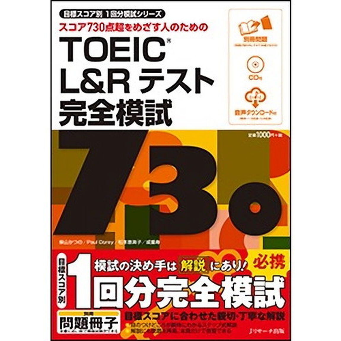 スコア７３０点超をめざす人のためのＴＯＥＩＣ　Ｌ＆Ｒテスト完全模試７３０