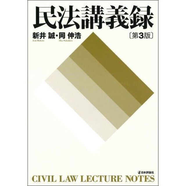 民法講義録「第３版」