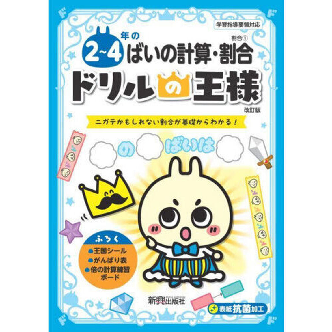 ２〜４年のばいの計算・割合　ニガテかもしれない割合が基礎からわかる！「改訂版」