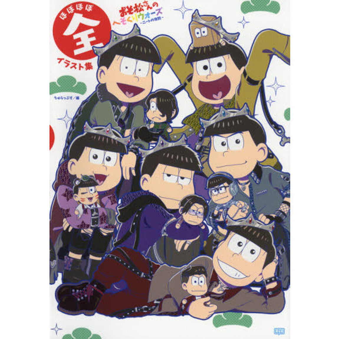 おそ松さんのへそくりウォーズ〜ニートの攻防〜ほぼほぼ全イラスト集