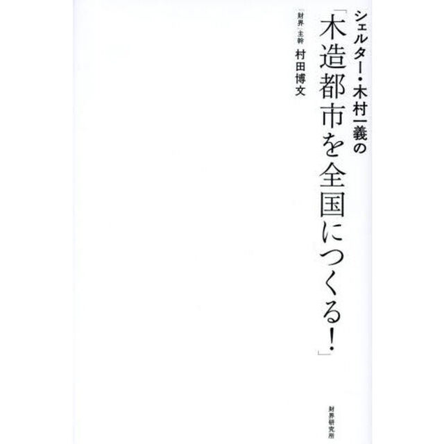 シェルター・木村一義の「木造都市を全国につくる！」