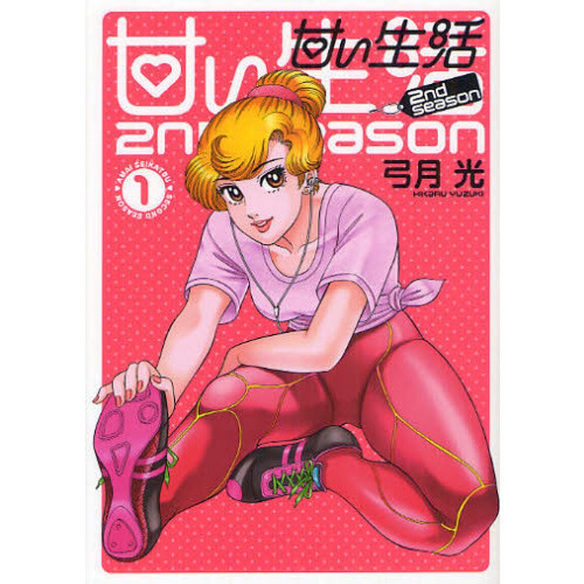 甘い生活 2nd season　１