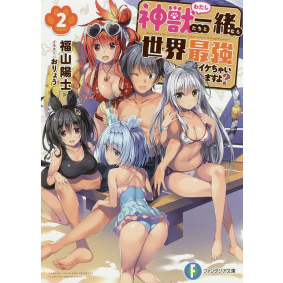 神獣（わたし）たちと一緒なら世界最強イケちゃいますよ？　２