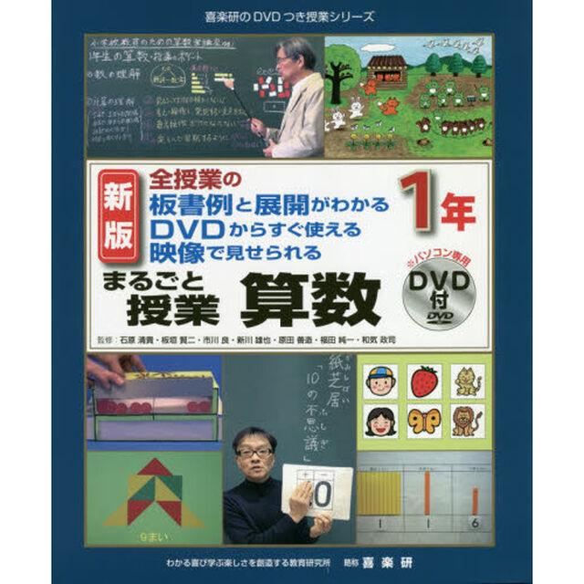 まるごと授業算数　全授業の板書例と展開がわかるＤＶＤからすぐ使える映像で見せられる　１年「新版」