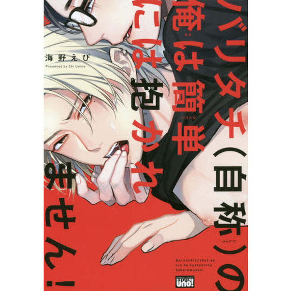 バリタチ（自称）の俺は簡単には抱かれません！