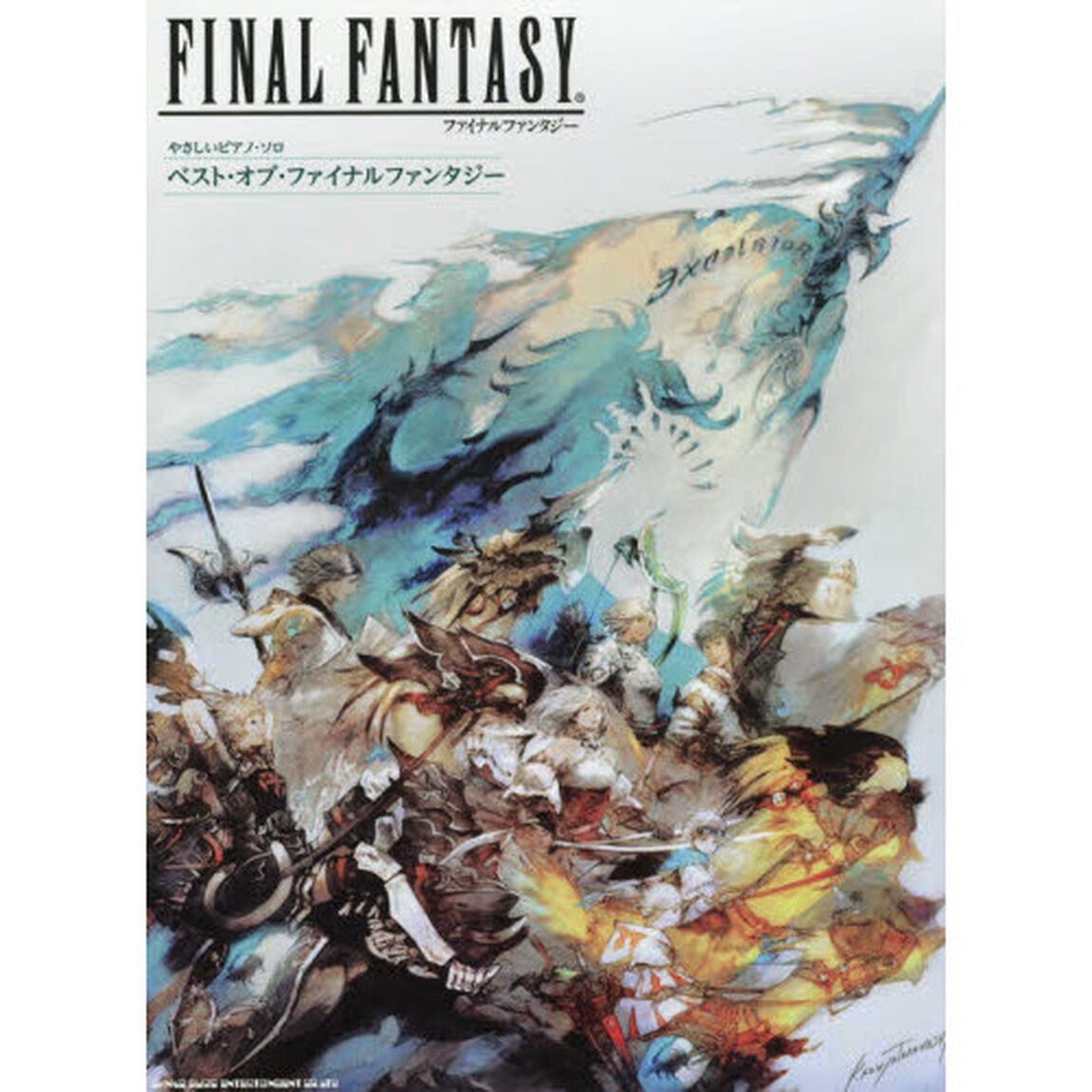 やさしいピアノ・ソロ ベスト・オブ・ファイナルファンタジー
