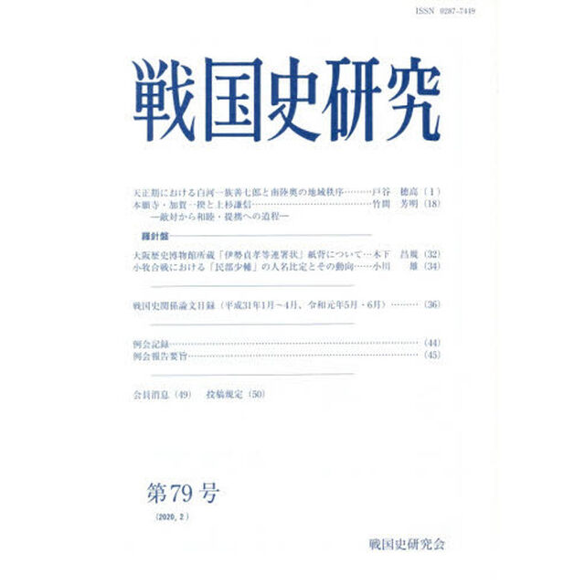 戦国史研究　第７９号