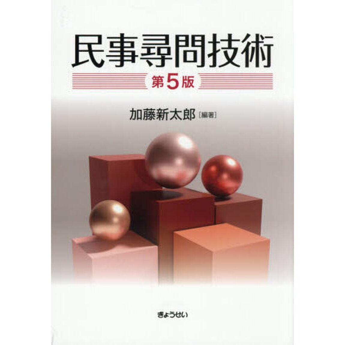 民事尋問技術「第５版」