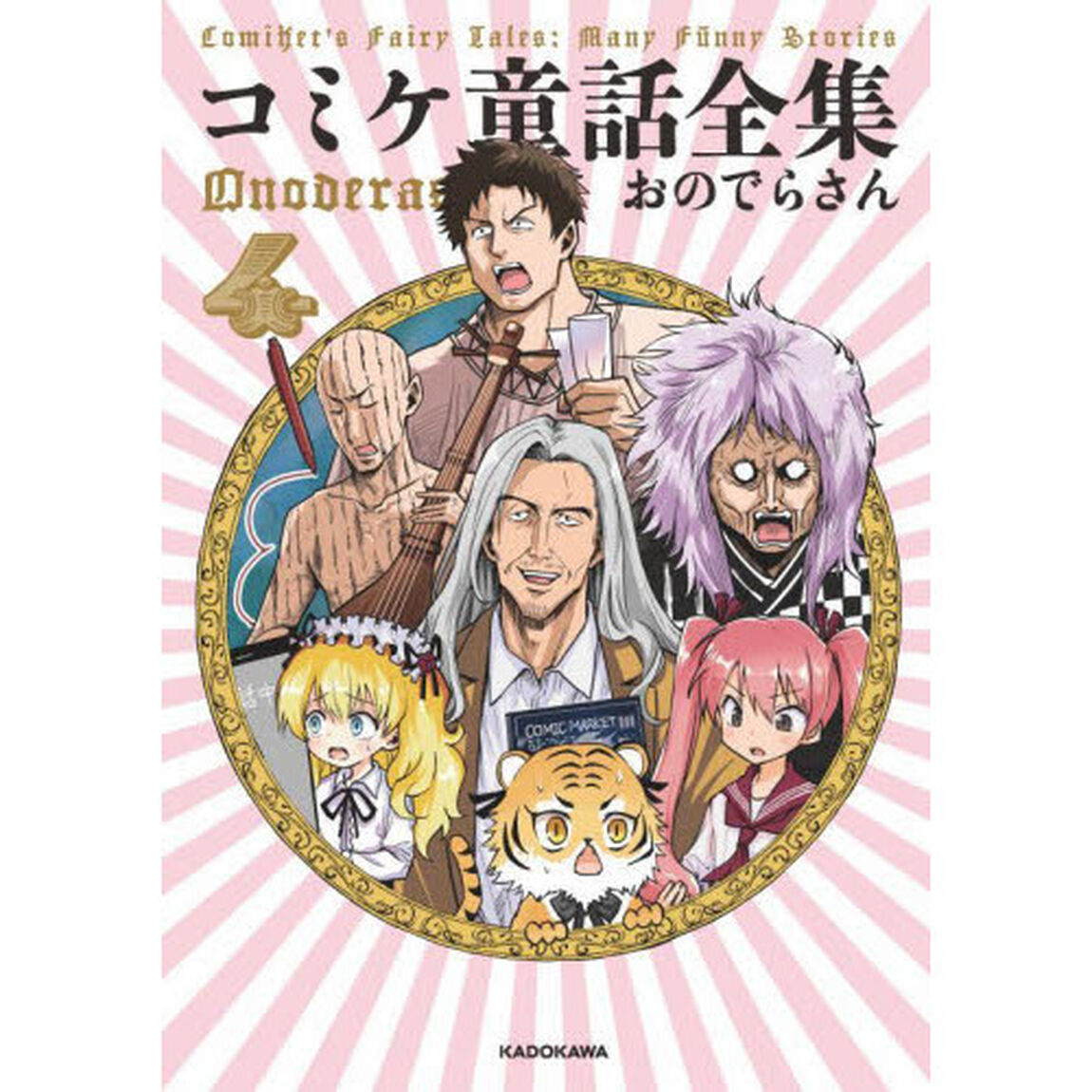 コミケ童話全集　４