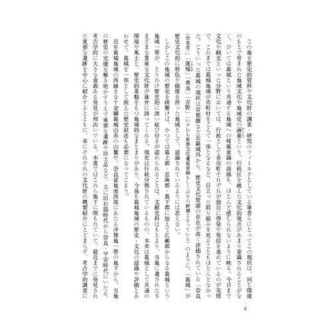葛城の考古学　先史・古代研究の最前線