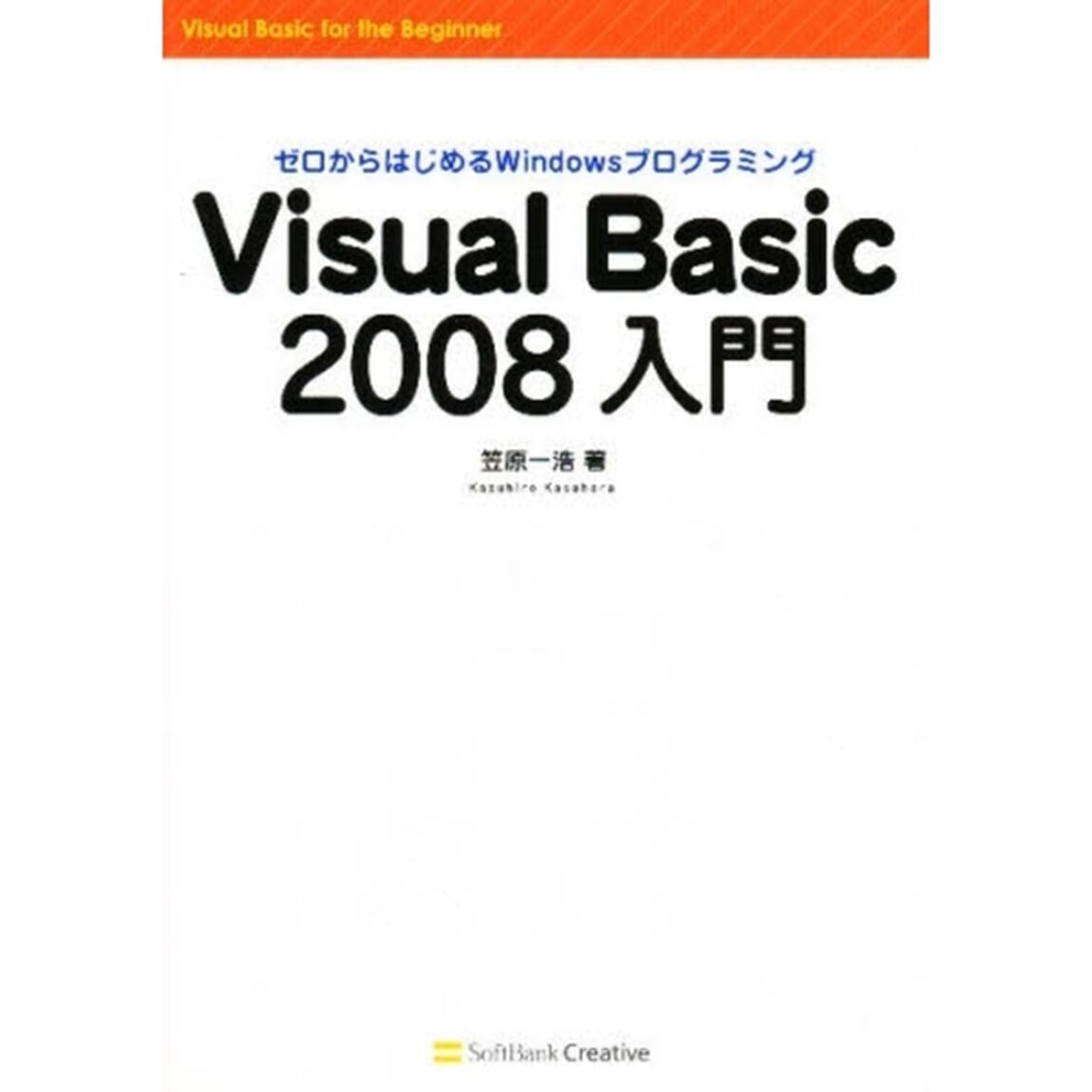 Ｖｉｓｕａｌ　Ｂａｓｉｃ　２００８入門　ゼロからはじめるＷｉｎｄｏｗｓプログラミング
