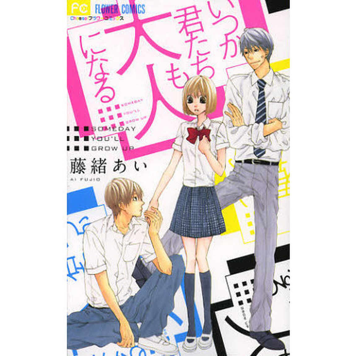 いつか君たちも大人になる
