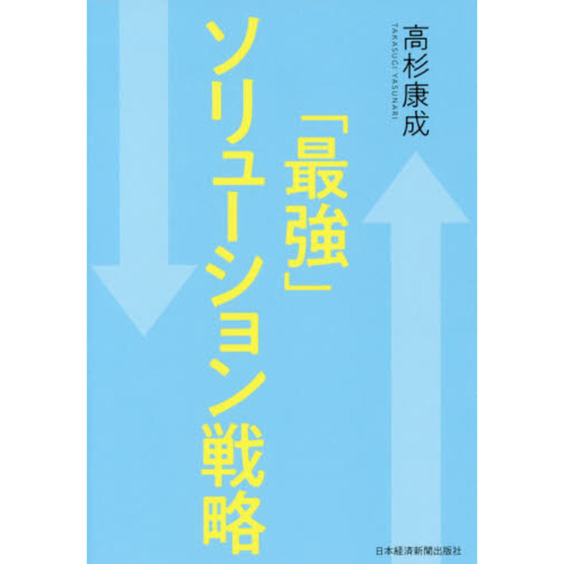 「最強」ソリューション戦略