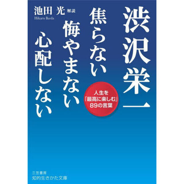 渋沢栄一焦らない悔やまない心配しない