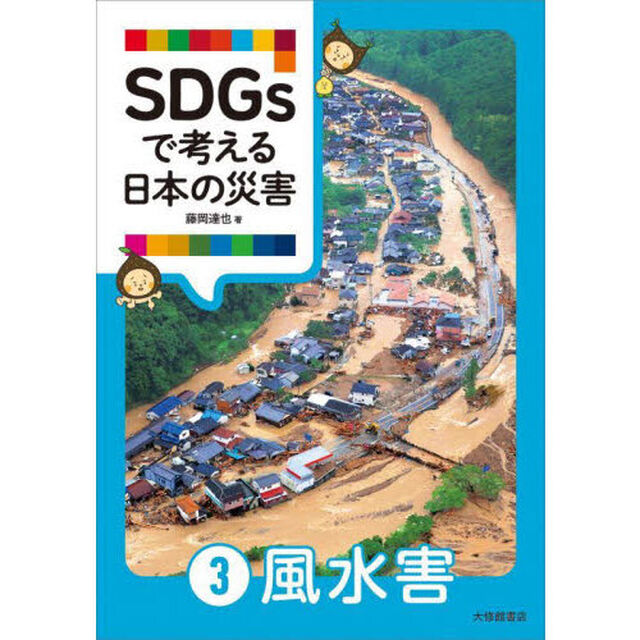 ＳＤＧｓで考える日本の災害　３「風水害」
