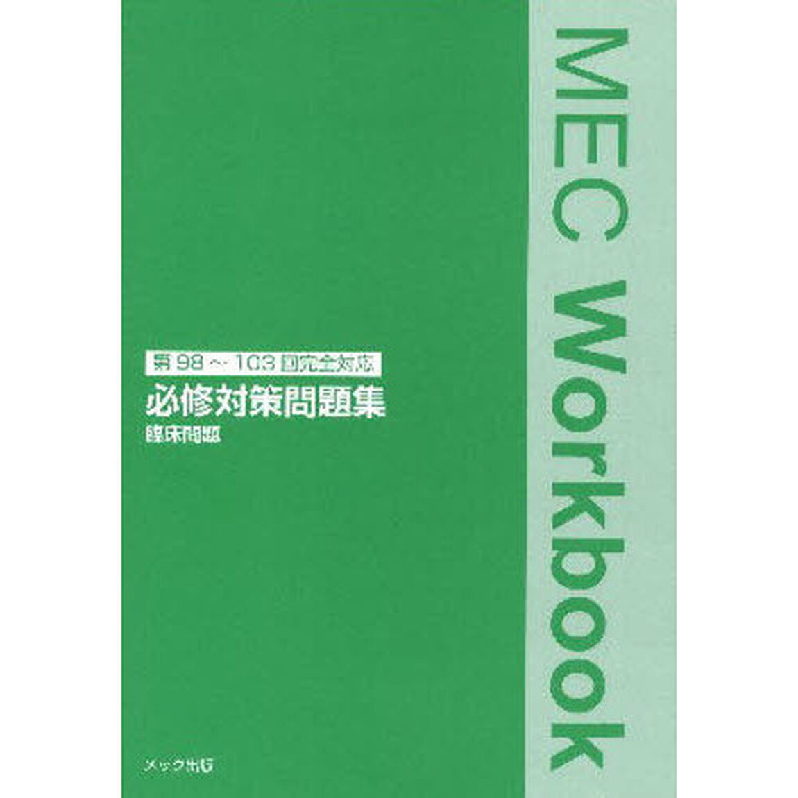 必修対策問題集臨床問題　医師国家試験第９８〜１０３回完全対応