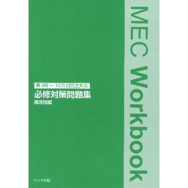必修対策問題集臨床問題　医師国家試験第９８〜１０３回完全対応