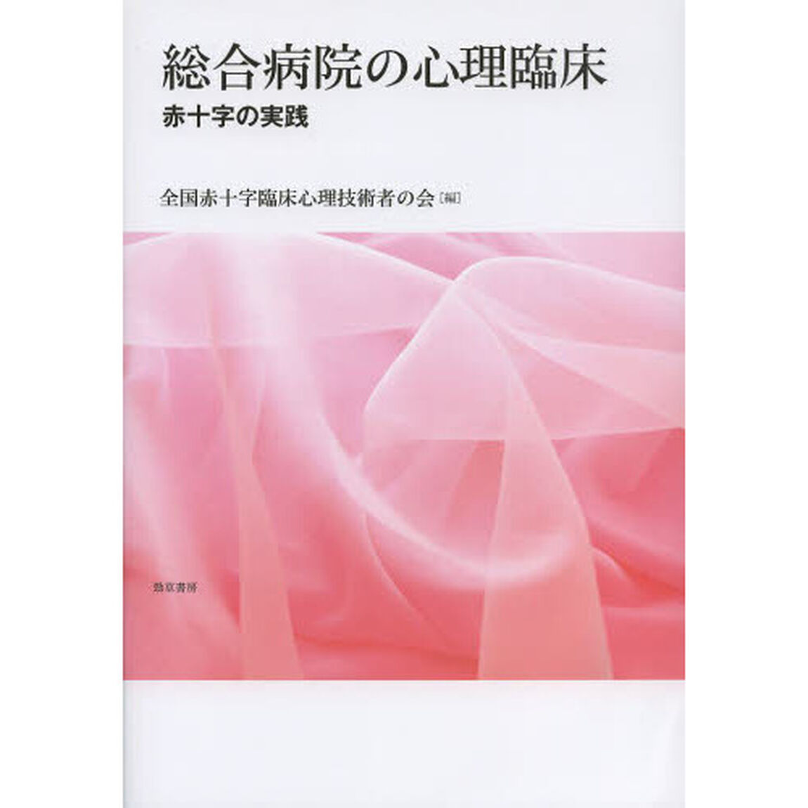 総合病院の心理臨床　赤十字の実践