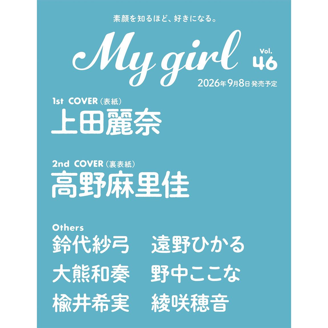 My Girl vol.46【セブンネット限定特典：上田麗奈 L判ブロマイド 1枚付き】【二次入荷分】