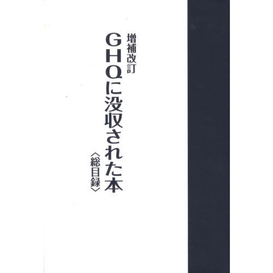 ＧＨＱに没収された本　総目録「増補改訂」