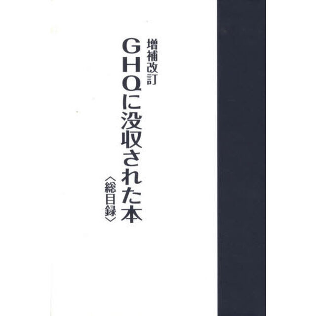 ＧＨＱに没収された本　総目録「増補改訂」