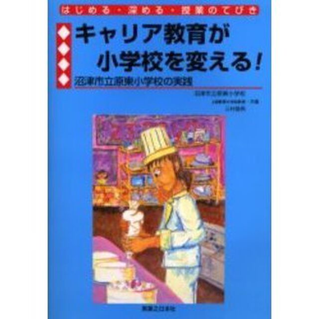 キャリア教育が小学校を変える！　沼津市立原東小学校の実践　はじめる・深める・授業のてびき