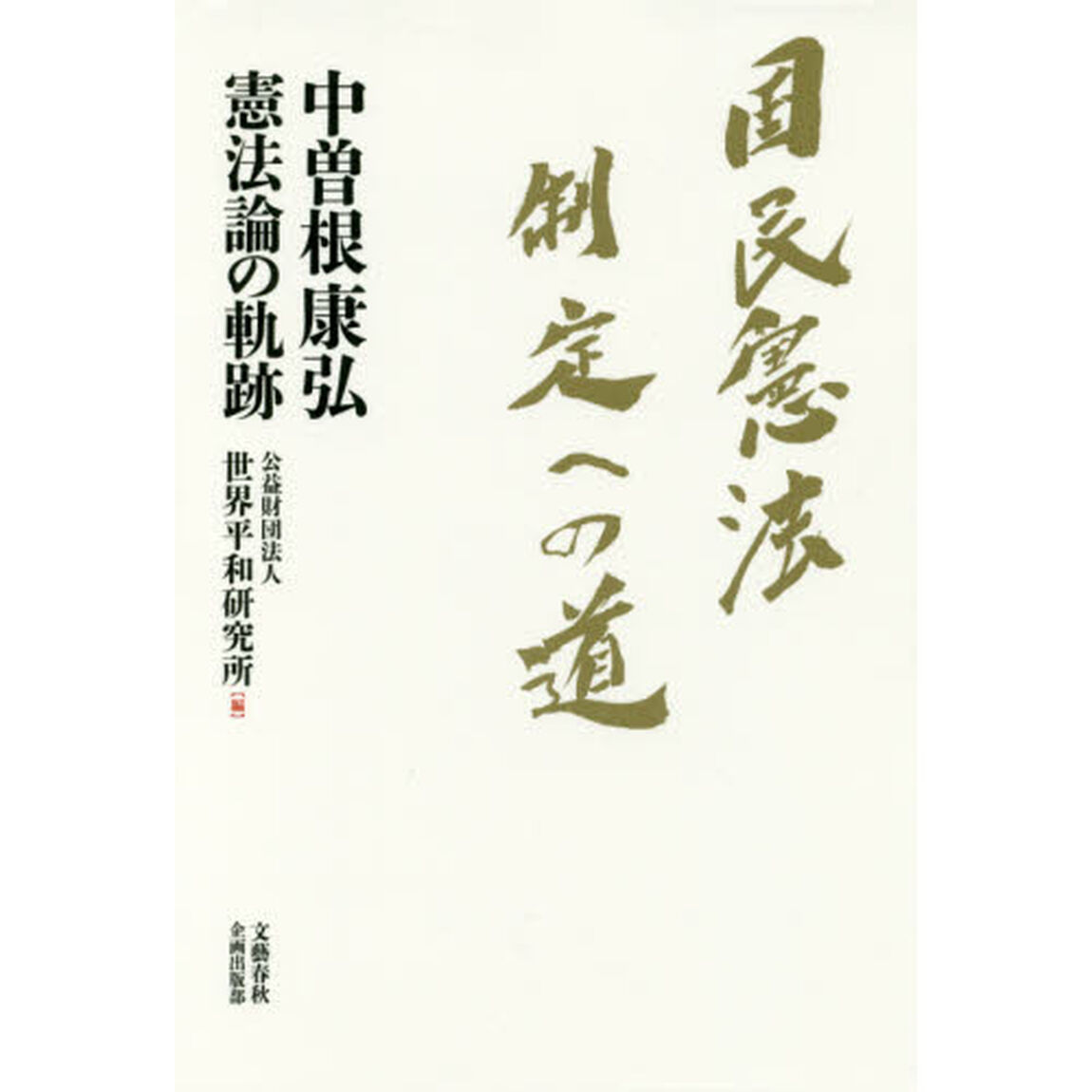 国民憲法制定への道　中曽根康弘憲法論の軌跡