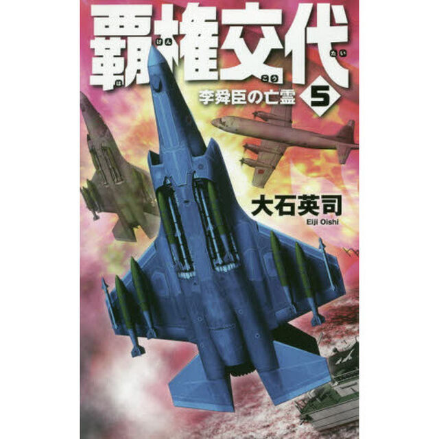 覇権交代　５「李舜臣の亡霊」