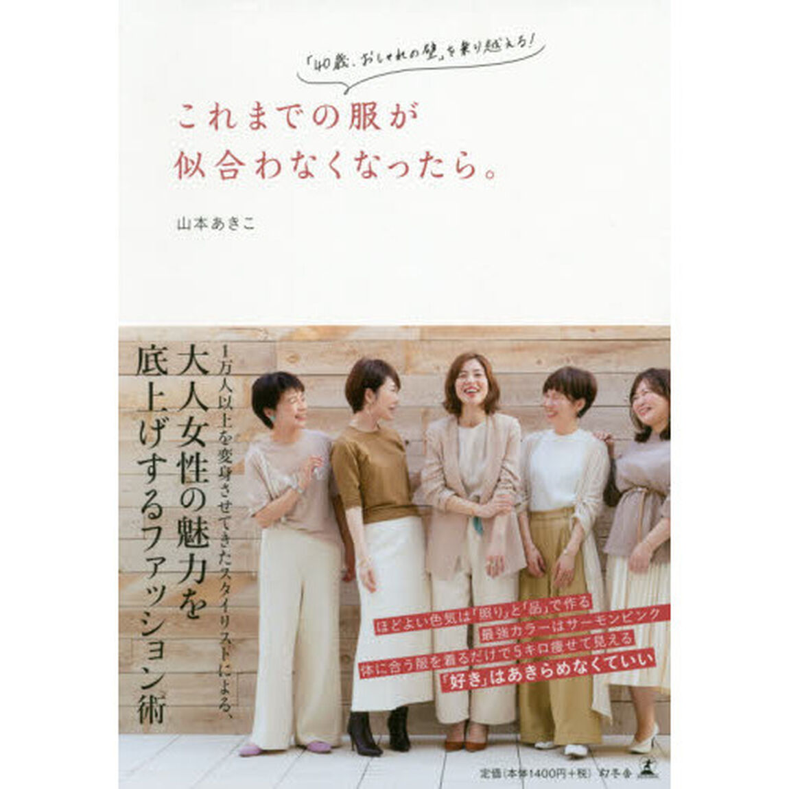 これまでの服が似合わなくなったら。 「40歳、おしゃれの壁」を乗り越える!