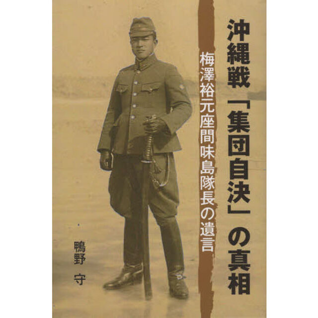 沖縄戦「集団自決」の真相　梅澤裕元座間味島隊長の遺言
