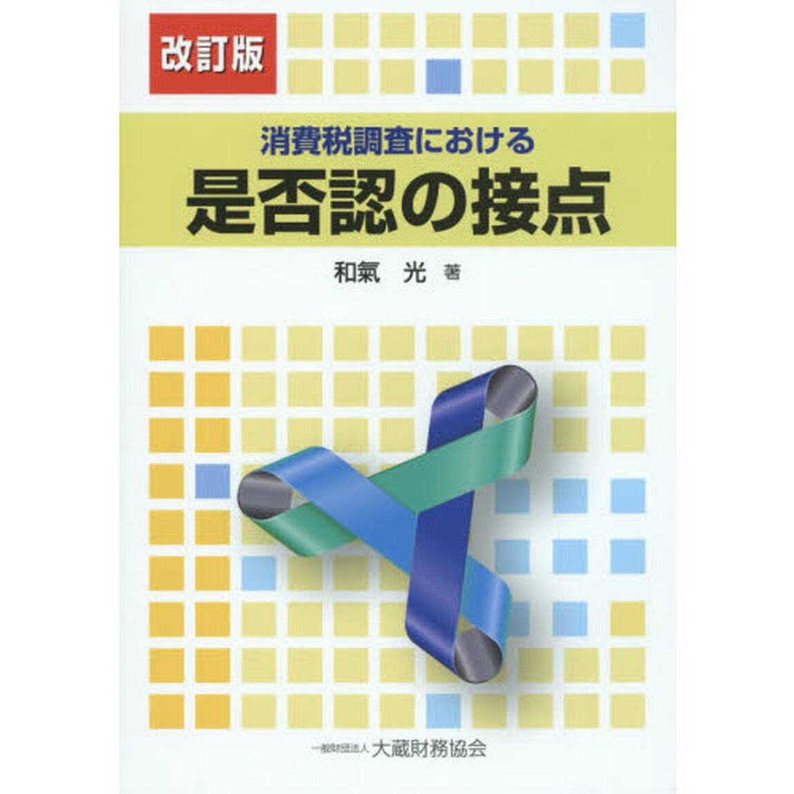 消費税調査における是否認の接点「改訂版」