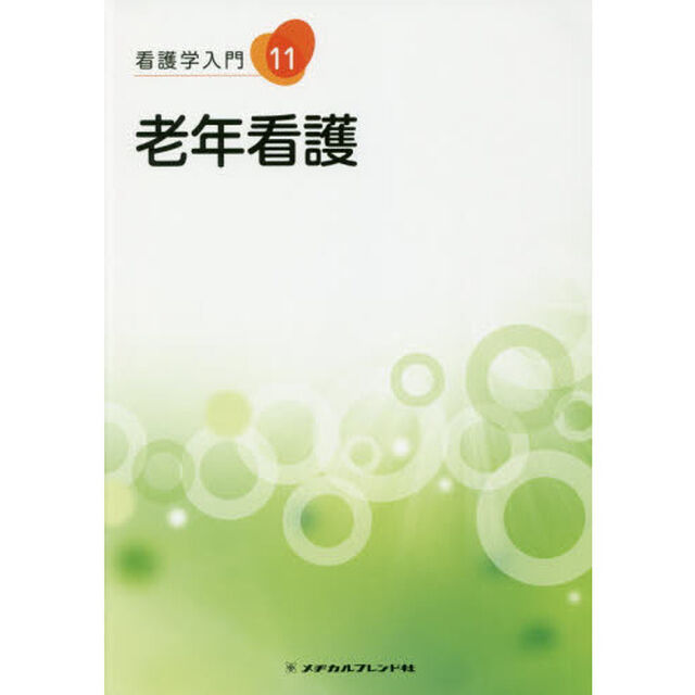 看護学入門　１１「第５版」「老年看護」
